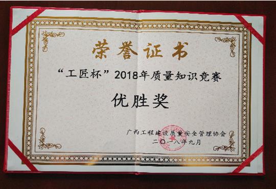 AG体育集团有限公司
喜获全区“工匠杯”2018年质量知识竞赛佳绩