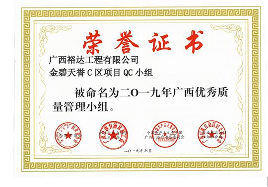 AG体育集团有限公司
金碧天誉C区项目QC小组被命为2019年广西优秀质量管理小组