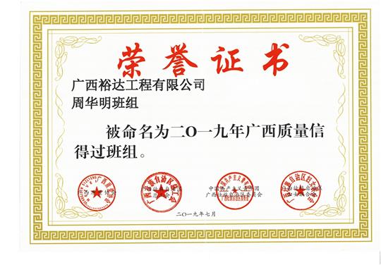AG体育集团有限公司
周华明班组被命为2019年广西质量信得过班组