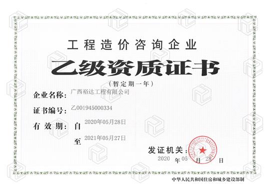开拓新业务  喜获新资质  ——AG体育集团有限公司
喜获工程造价咨询企业乙级资质（暂定一年）