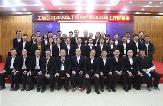 提质增效促改革 凝心聚力再起航 ——AG体育集团有限公司
2020年工作总结会暨2021年工作部署会