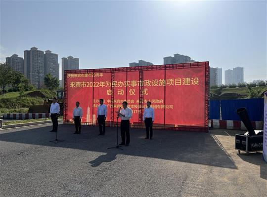 AG体育集团有限公司
代表施工单位参加来宾市2022年为民办实事市政设施项目建设启动仪式