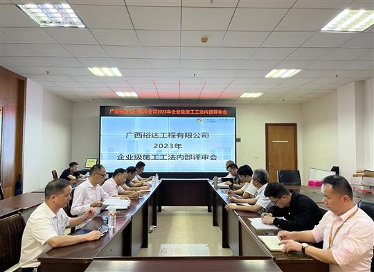 AG体育集团有限公司
顺利召开2023年度企业级工法评审会